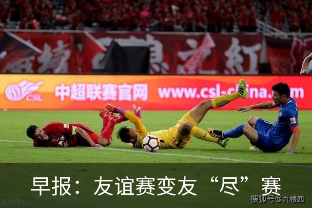 早报：友谊赛变友“尽”赛
